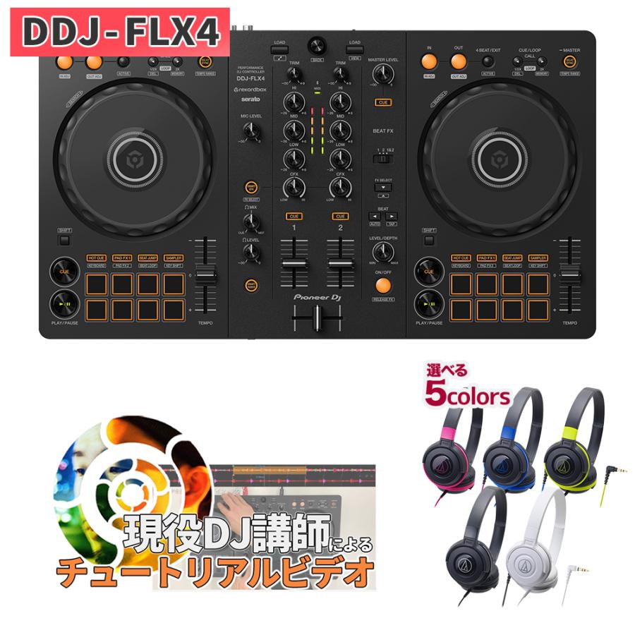 Pioneer DJ 〔DDJ-400後継機種〕 パイオニア DDJ-FLX4 初心者セット