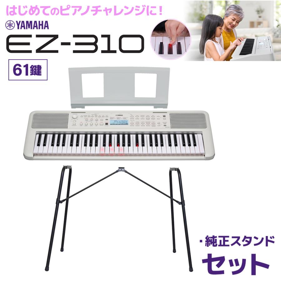 YAMAHA（ヤマハ） キーボード 電子ピアノ 光る鍵盤 EZ-310 61鍵盤 純正