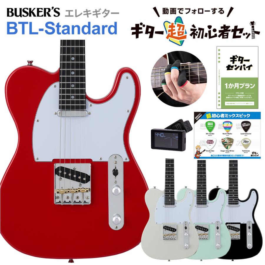 ギターを挫折したくないあなたへ BUSKER'S バスカーズ BTL-Standard 超