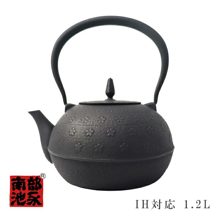 池永鉄工 【在庫処分セール】 IH対応 南部鉄器 鉄瓶 1.2L 梔子 桜 直火
