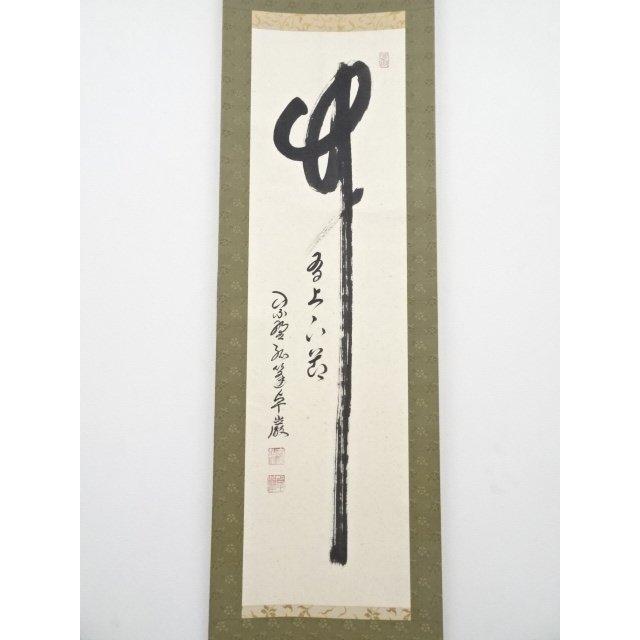 4196 小堀卓巌「萬家太平春」 共箱 肉筆 紙本 書 掛軸 臨済宗