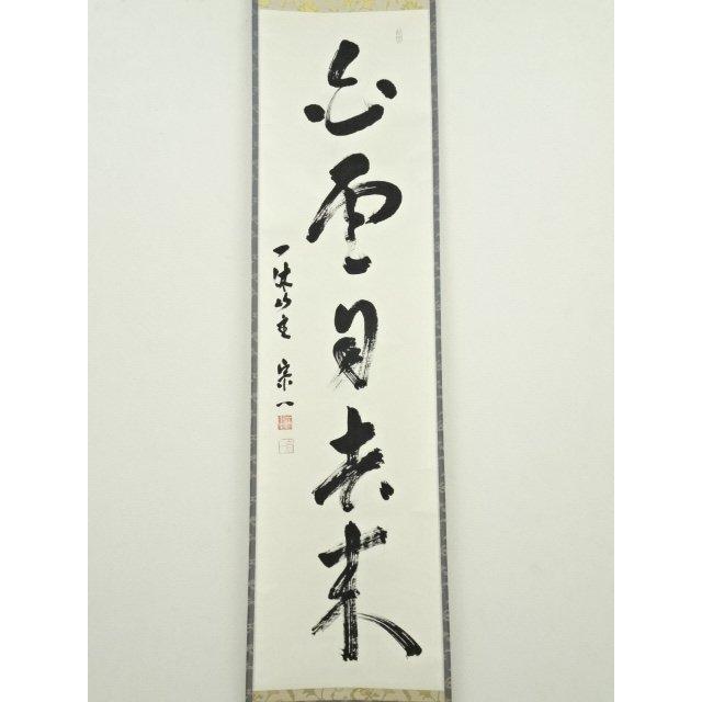 W‼️掛軸 青山元不動 白雲自去来 約100cm x 30cm真作紙本 2行書 W