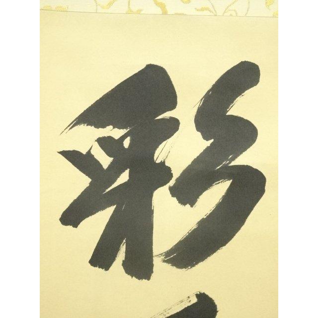 立花大亀 一行幅「彩鳳舞丹霄」大徳寺塔頭徳禅寺 tachibana,