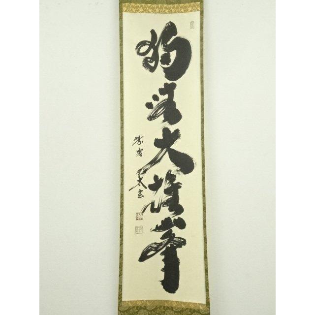 茶掛 大徳寺 黄梅院【小林太玄】一行書 『掬水月在手』紙