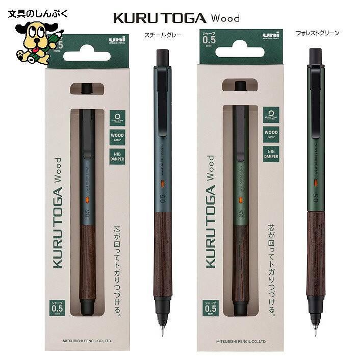 三菱鉛筆 クルトガ ウッド KURUTOGA Wood M5KW1P : 文具のしんぷくイー