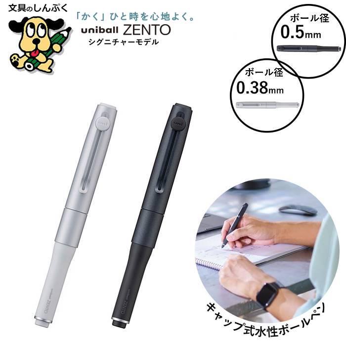 水性ボールペン ユニボール ゼント シグニチャーモデル UB-ZH 三菱鉛筆