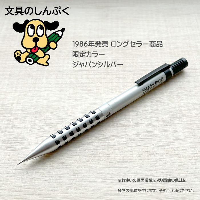 数量 限定 シャープペン スマッシュ 0.5 ジャパンシルバー 0.5mm Q1005