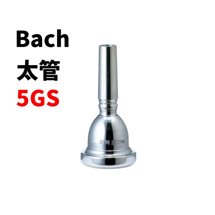 Vincent Bach 5GSトロンボーンマウスピース 太管 Bach 5GS マウス