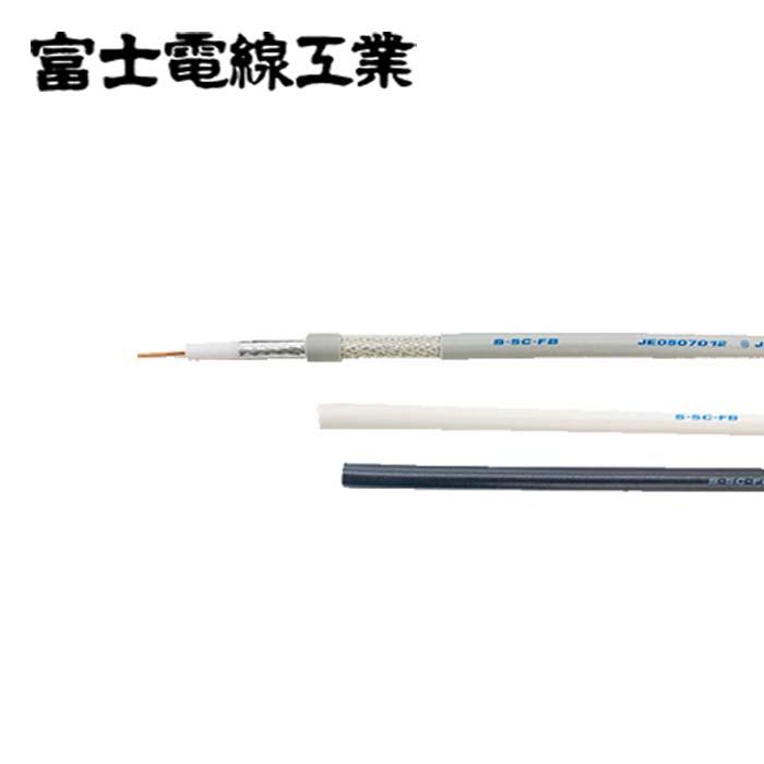 富士電線 S-5C-FB 衛星放送受信用同軸ケーブル 白 100m : 資材まーけっ