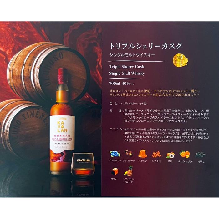 カバラン トリプルシェリーカスク シングルモルトウイスキー KAVALAN
