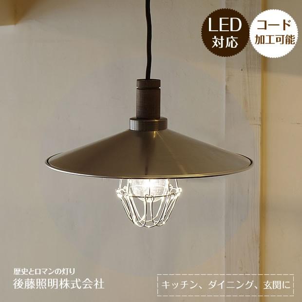 後藤照明 ペンダントライト アンティーク 照明器具 天井 吊り下げ