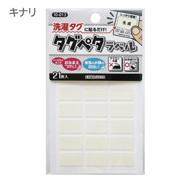 カワグチ タグペタラベル 21枚入 布用 タグに貼るだけ なまえ お名前
