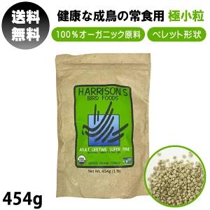 鳥の餌 ハリソン バードフード アダルトライフタイム スーパーファイン