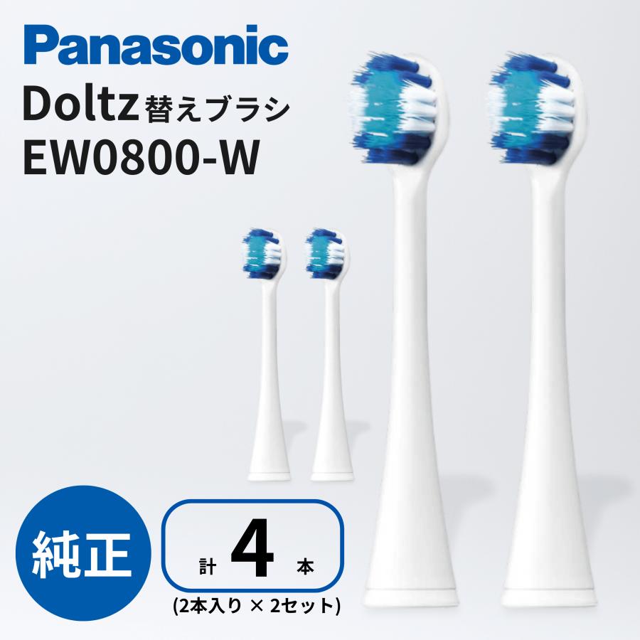 Doltz パナソニック 替えブラシ 計4本 (2本 × 2個セット) EW0800-W 白