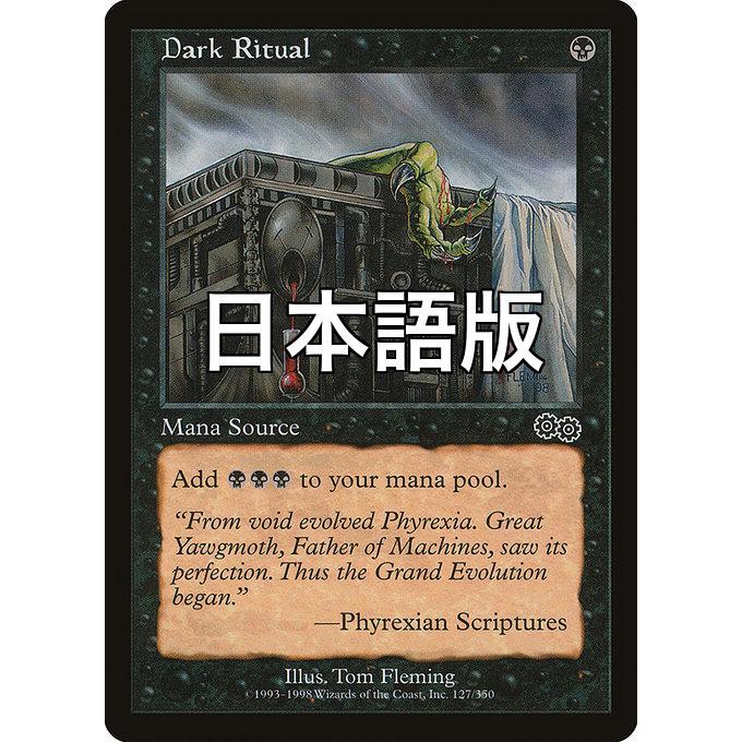MTG □黒/日本語版□ 《暗黒の儀式/Dark Ritual》ウルザズ・サーガ USG