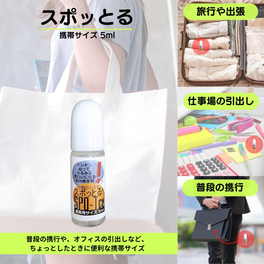 スポッとる 染み抜き剤 ハッシュ 携帯用 5ml シミ抜き 諦めていた染み