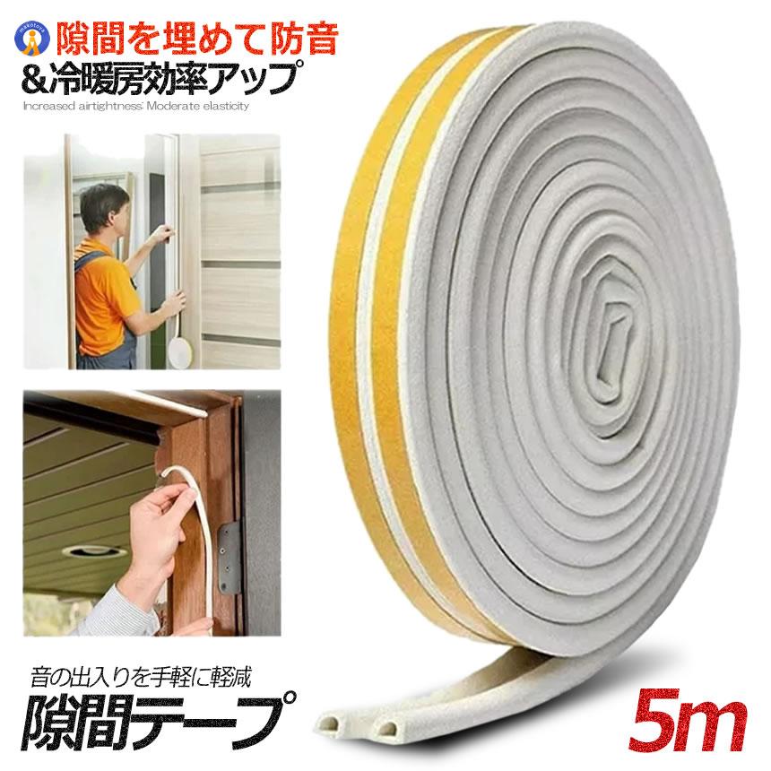 隙間テープ ホワイト 5m 引き戸 窓 ゴム 防音 防水 ドア すきま風防止