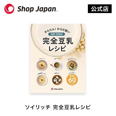 ショップジャパン（Shop Japan） ソイリッチ 完全豆乳レシピ