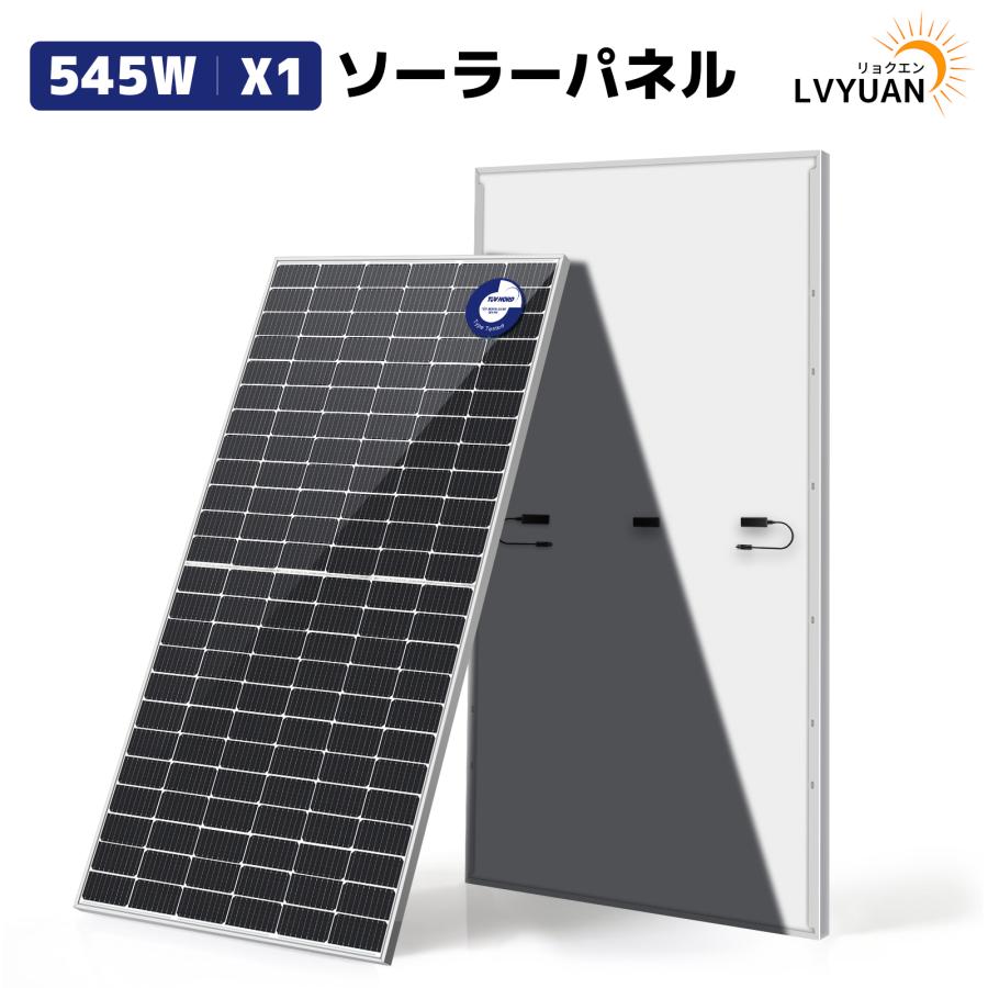 IEC基準 TUV規格品LVYUAN 太陽光発電モジュール 545W ソーラーパネル