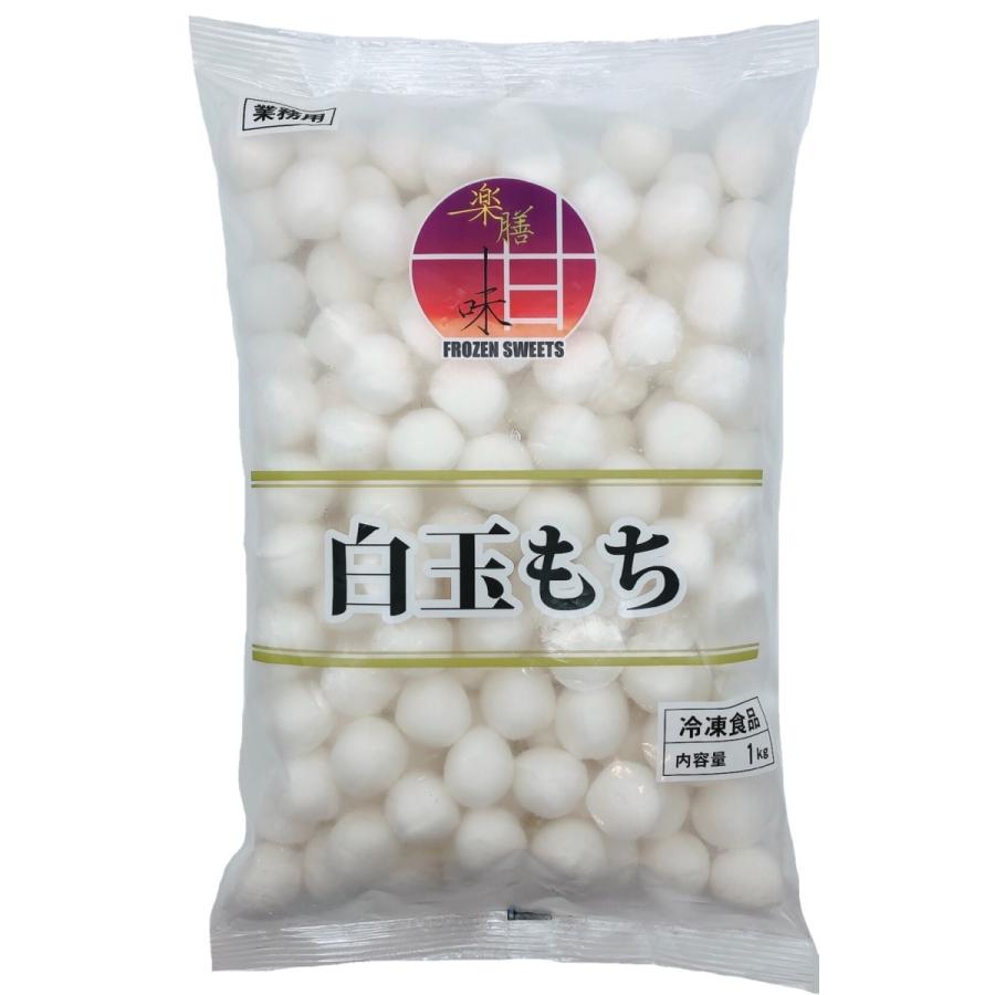 白玉もち 1kg 冷凍 約143粒 白玉だんご しらたま餅 和菓子 和スイーツ