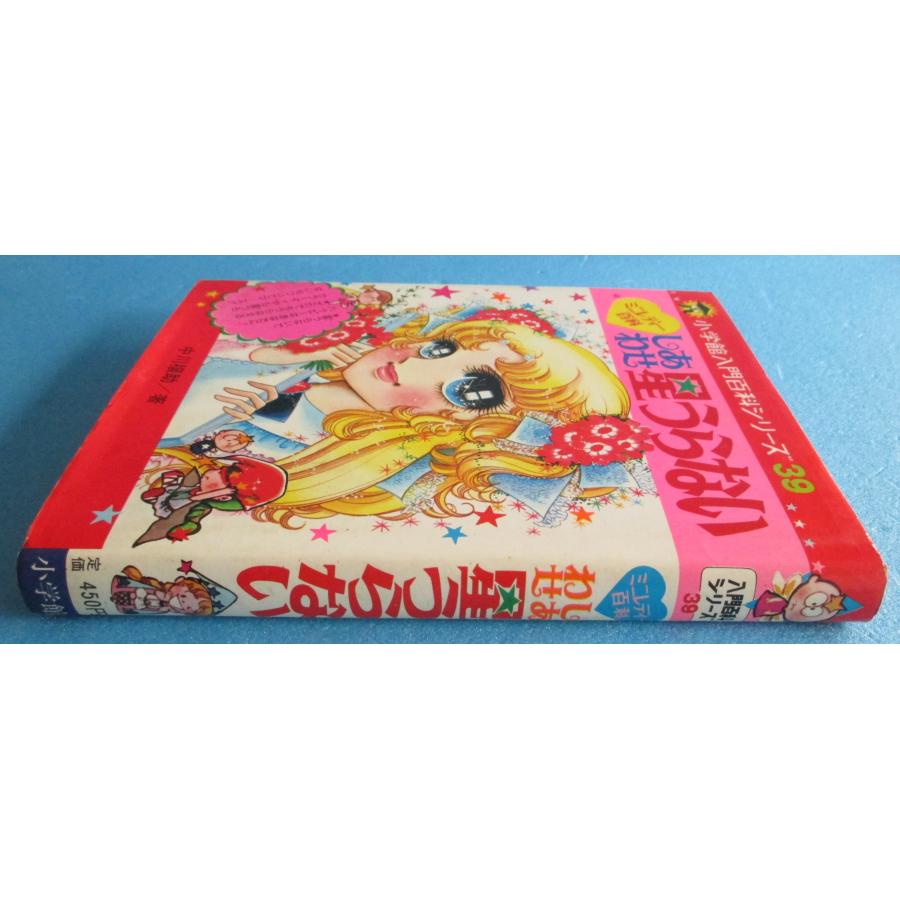 小学館 しあわせ星うらない ミニレディー百科 + おまけ付【中古品