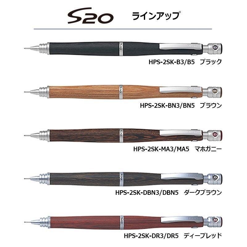 S20 PILOT シャープペンシル 0.3mm・0.5mm 全種類在庫あり! プラの化粧