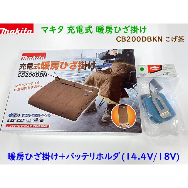マキタ（makita） 【送料無料】□マキタ 充電式 暖房ひざ掛け CB200DBN
