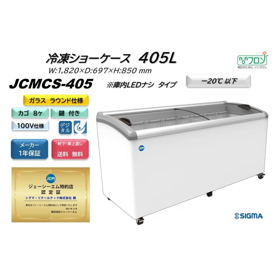 JCM JCMCS-405 冷凍ショーケース 405L ラウンドタイプ JCM LED照明