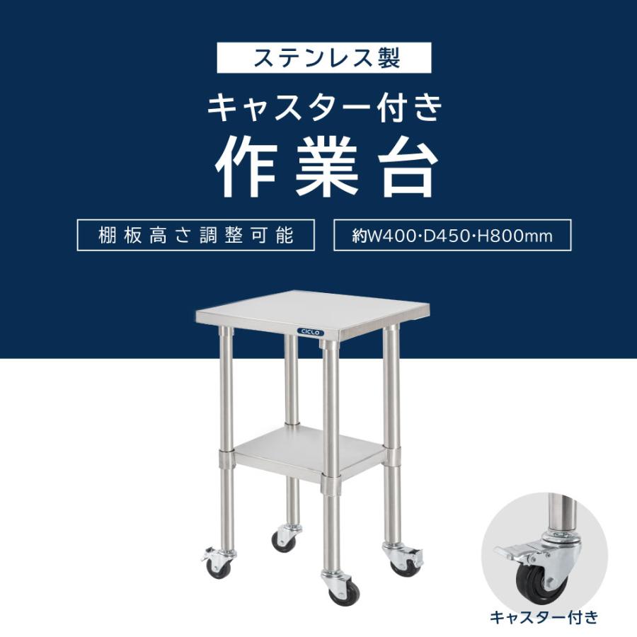日本製 ステンレス 作業台 業務用 キャスター付き 調理台 W400mm×H800