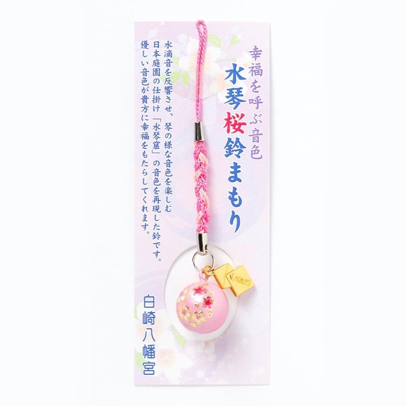 開運 さくら水琴鈴 ピンク 神社で祈願・祓い清め済みのお守り : 白崎