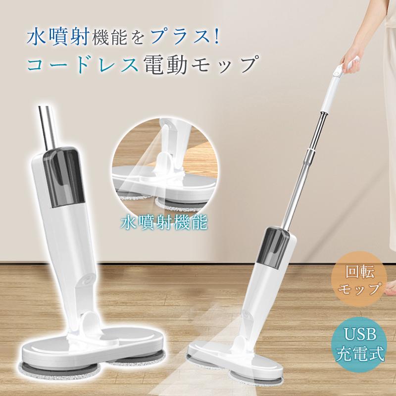 コードレス回転モップ 長さ調節可 スプレー機能付き 【公式通販】