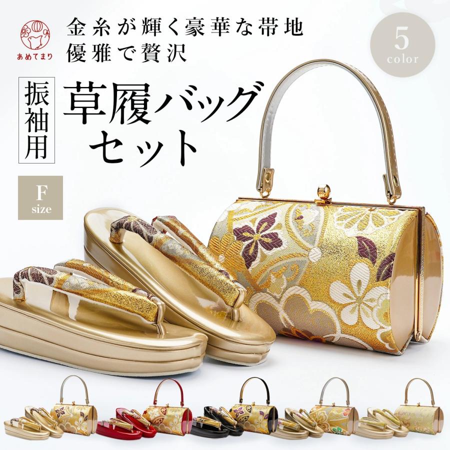 草履バッグセット F寸 5カラー 振袖 成人式 卒業式 結婚式 2枚芯 王道