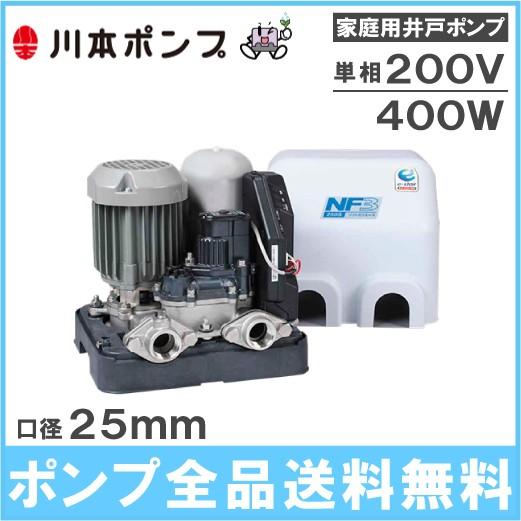 川本ポンプ 井戸ポンプ ソフトカワエース NF3-400S2 400W/単相200V