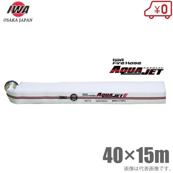 岩崎製作所 検定品 消防ホース アクアジェット 0.7MPa 40A×15m 町野式