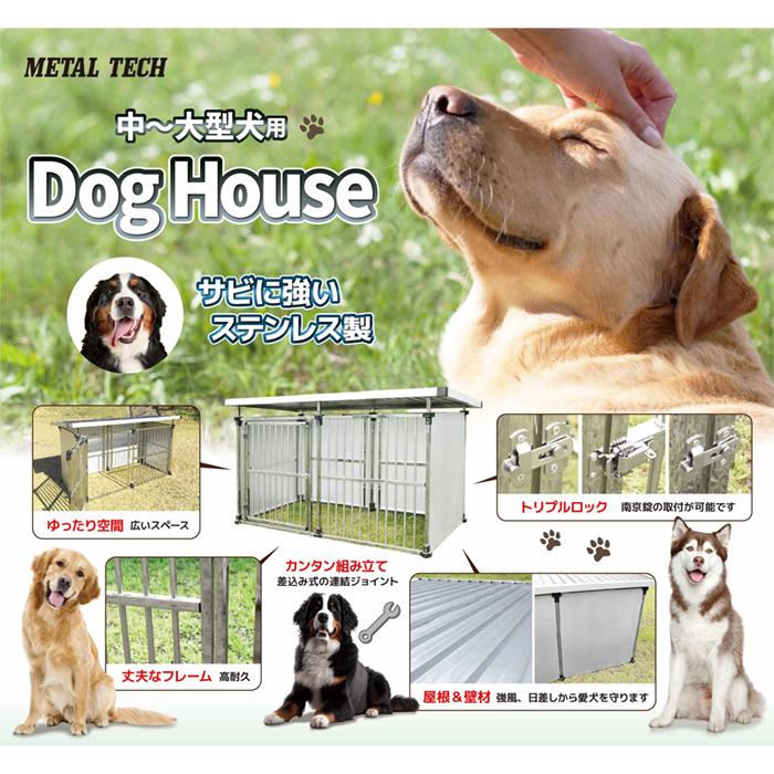 犬小屋 屋外 屋外用 犬舎 ペットケージ 大型犬 中型犬 ステンレス製