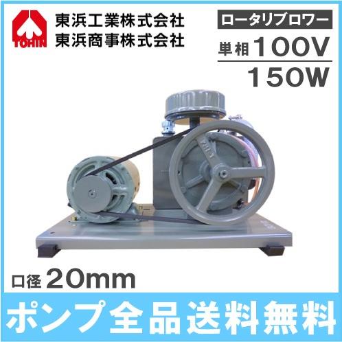 東浜 ロータリーブロワー 浄化槽 ブロワー SD-120 単相100V 150W/吐出