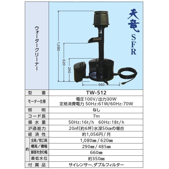 タカラ工業 タカラ 池ポンプ ウォータークリーナー 天竜SFR TW-512