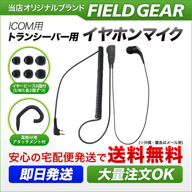 FIELD GEAR（フィールドギア） アイコム用 イヤホンマイク スリム L型2