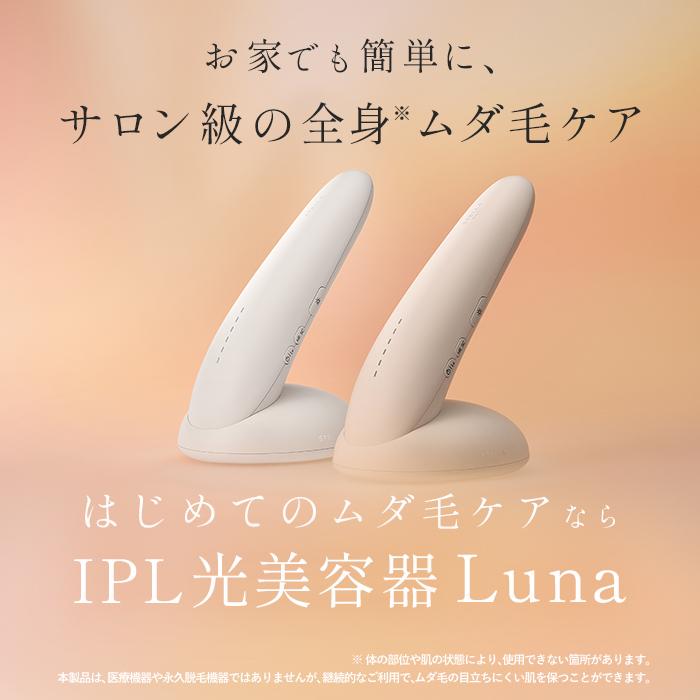 STELLA BEAUTE公式 IPL光美容器Luna (ルナ)ムダ毛ケア 美肌ケア 家庭用