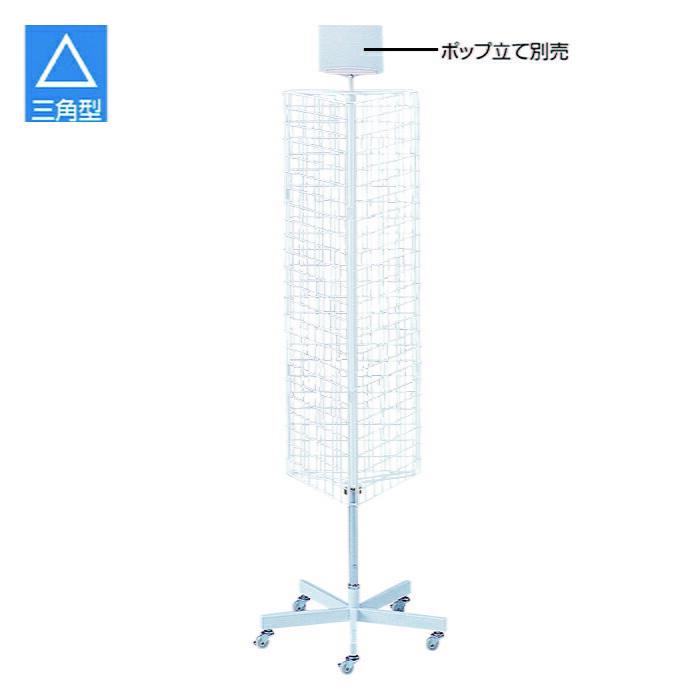 ストア・エキスプレス 什器 回転 陳列棚 ディスプレイ_三角回転ネット
