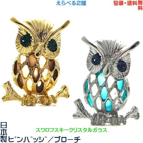スワロフスキー クリスタル フクロウ 2体セットP-5 スワロフスキー