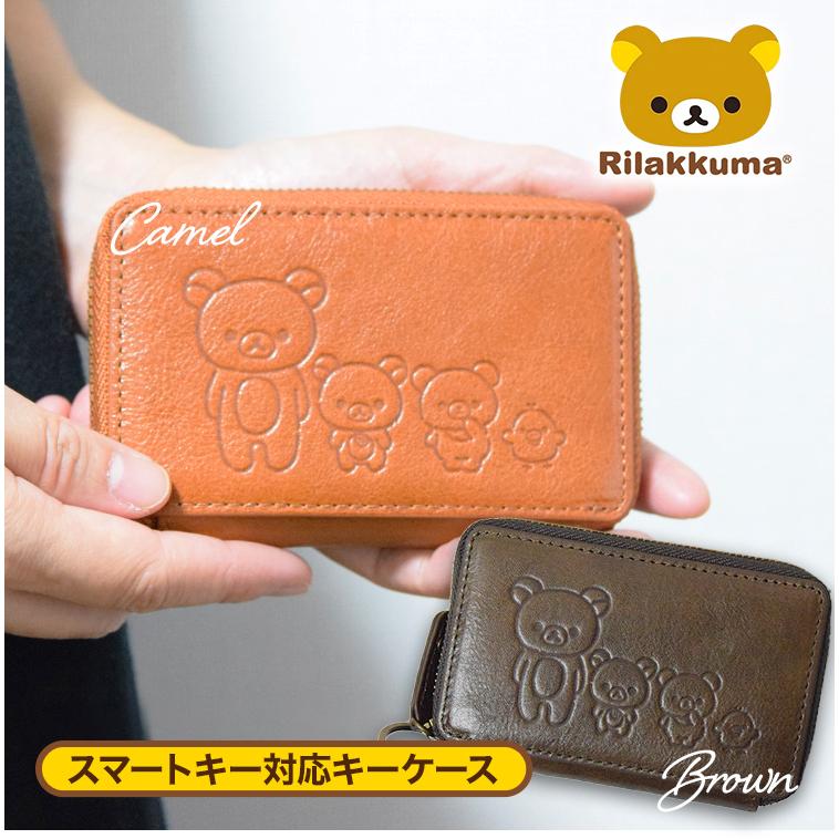 リラックマ キーケース スマートキー対応 RKスタイル : スガタキ