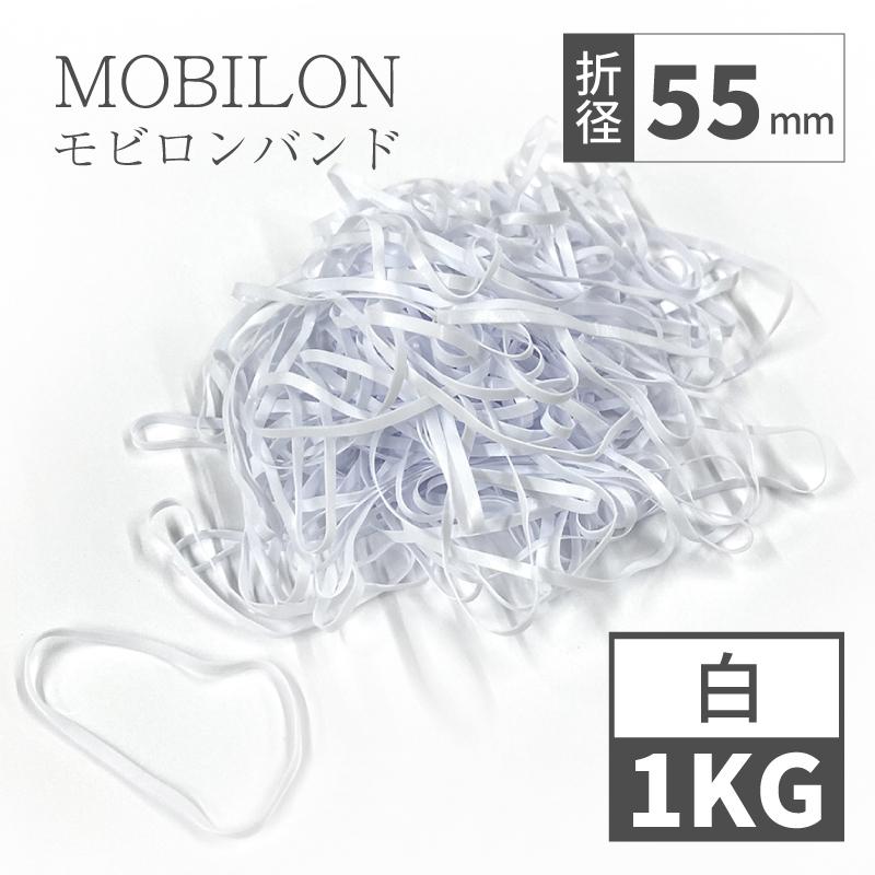 日清紡テキスタイル モビロンバンド 折径55mm 1kg（約11,000本） 白