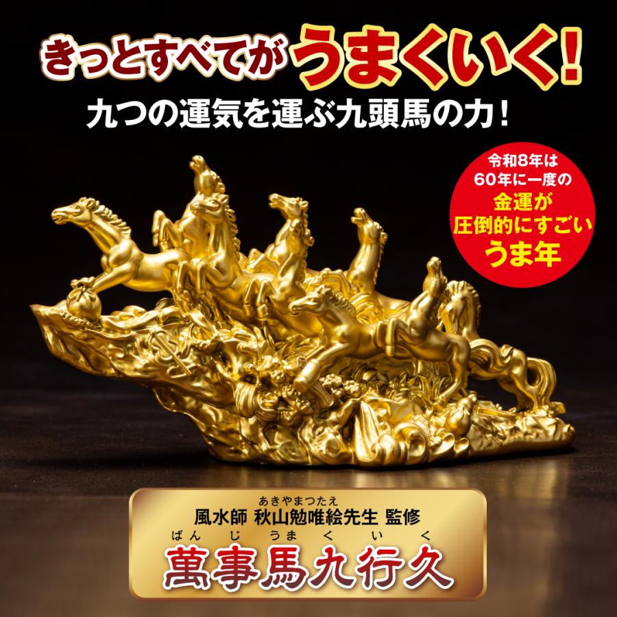 萬事馬九行久】開運 縁起物 午年 2026年 金運 馬 : 水晶院shop - 通販