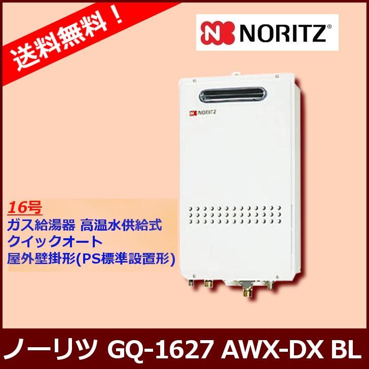ノーリツ（NORITZ） [本体のみ] GQ-1627AWX-DX BL / 16号 / ノーリツ