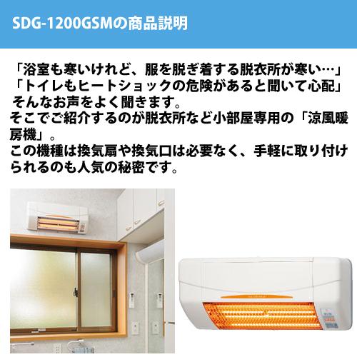 涼風暖房機／SDG-1200GSM／グラファイトヒーター式／壁型※脱衣室