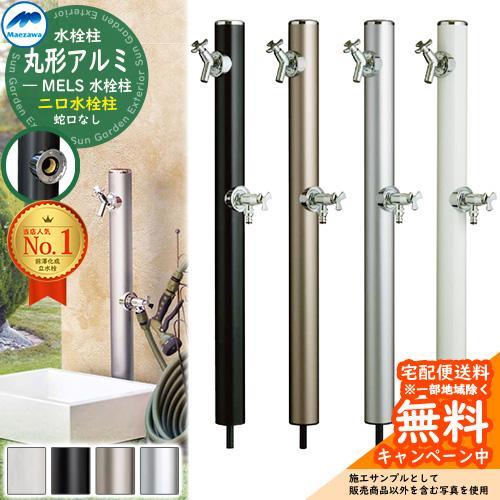 立水栓 水栓柱 2口 前澤化成 マエザワ MELS 丸形アルミ水栓柱 下取出し