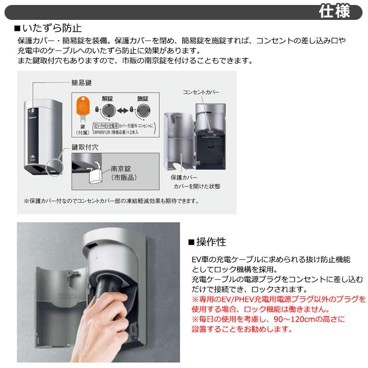 パナソニック カバー付き屋外コンセント 200V用 壁付け EV充電