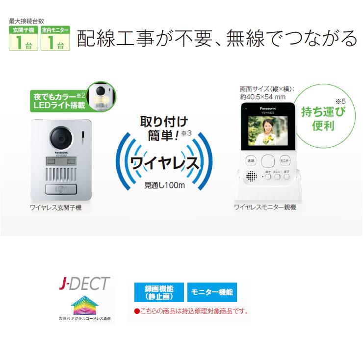 パナソニック ワイヤレステレビドアホン VS-SGE20LA 子機：VS-VG562L-N
