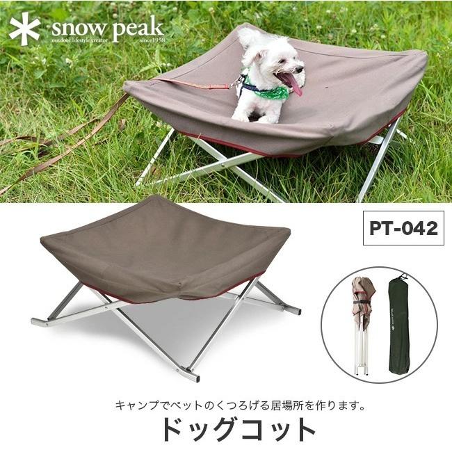 snow peak（スノーピーク） ドッグコット ペット 犬 わんこ コット